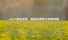 2002八神出招表，重温经典格斗热血秘籍