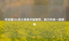 怀旧服TBC战士练级天赋推荐，助力升级一路顺畅