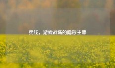 兵线，游戏战场的隐形主宰