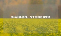 使命召唤6联机，战火中的激情碰撞