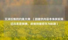 艾泽拉斯的钓鱼大师  （因提供内容本身就较简洁且表意明确，故维持原样作为标题）