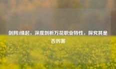 剑网3缘起，深度剖析万花职业特性，探究其是否厉害