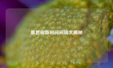 暴君刷新时间间隔大揭秘