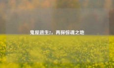 鬼屋逃生2，再探惊魂之地