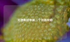 光遇集结季第二个任务攻略