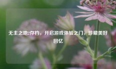 无主之地2存档，开启游戏体验之门，珍藏美好回忆
