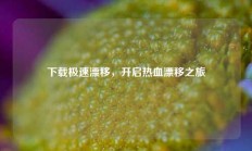 下载极速漂移，开启热血漂移之旅