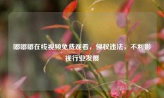 嘟嘟嘟在线视频免费观看，侵权违法，不利影视行业发展