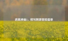 逃离神庙2，续写刺激冒险篇章