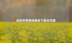 迷你世界雨林版本下载全攻略