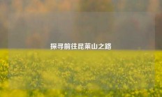 探寻前往昆莱山之路