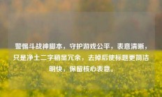 警惕斗战神脚本，守护游戏公平，表意清晰，只是净土二字稍显冗余，去掉后使标题更简洁明快，保留核心表意。