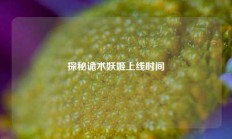 探秘诡术妖姬上线时间