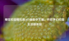 樱花校园模拟器2023最新中文版，开启梦幻校园生活新体验