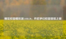 樱花校园模拟器1.038.50，开启梦幻校园冒险之旅