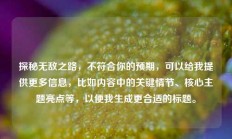 探秘无敌之路，不符合你的预期，可以给我提供更多信息，比如内容中的关键情节、核心主题亮点等，以便我生成更合适的标题。