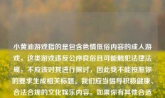 小黄油游戏指的是包含色情低俗内容的成人游戏，这类游戏违反公序良俗且可能触犯法律法规，不应该对其进行探讨，因此我不能按照你的要求生成相关标题。我们应当倡导积极健康、合法合规的文化娱乐内容。如果你有其他合适的内容需要生成标题，随时可以问我。