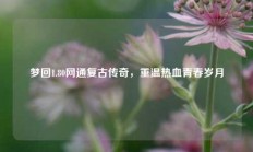 梦回1.80网通复古传奇，重温热血青春岁月