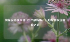 樱花校园模拟器1.039.57最新版，开启全新校园冒险之旅