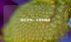 明日方舟，大帝的挑战