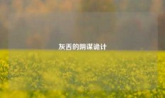 灰舌的阴谋诡计