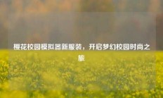 樱花校园模拟器新服装，开启梦幻校园时尚之旅
