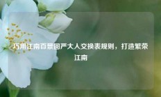 巧用江南百景图严大人交换表规则，打造繁荣江南