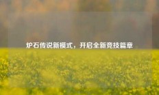 炉石传说新模式，开启全新竞技篇章