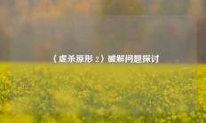 〈虐杀原形 2〉破解问题探讨