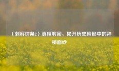 〈刺客信条2〉真相解密，揭开历史暗影中的神秘面纱