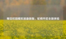 樱花校园模拟器最新版，轮椅开启全新体验