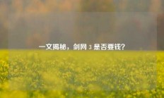 一文揭秘，剑网 3 是否要钱？