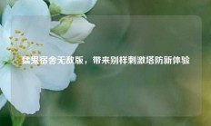 猛鬼宿舍无敌版，带来别样刺激塔防新体验