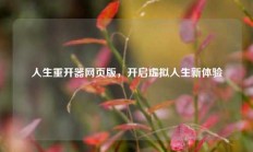 人生重开器网页版，开启虚拟人生新体验