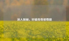 深入探秘，轩辕传奇邪尊陵