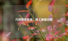 巧用魔兽裁缝，踏上财富征程