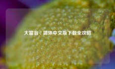 大富翁 7 简体中文版下载全攻略
