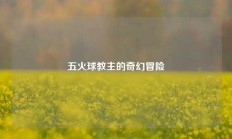 五火球教主的奇幻冒险