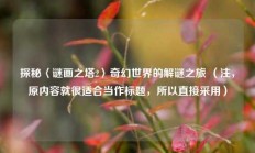 探秘〈谜画之塔2〉奇幻世界的解谜之旅 （注，原内容就很适合当作标题，所以直接采用）