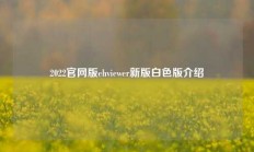 2022官网版ehviewer新版白色版介绍