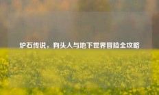 炉石传说，狗头人与地下世界冒险全攻略