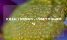 黑道圣徒 3 重制版中文，经典重生带来畅爽体验