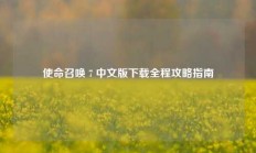 使命召唤 7 中文版下载全程攻略指南