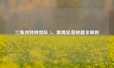 三角洲特种部队 5，黑鹰坠落秘籍全解析