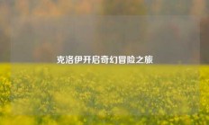 克洛伊开启奇幻冒险之旅