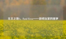 无主之地2，Fatal Error——游戏玩家的噩梦