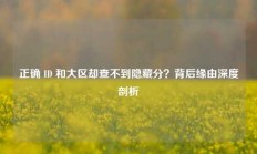 正确 ID 和大区却查不到隐藏分？背后缘由深度剖析