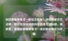 你这里爆破鬼才一般指吉格斯，泽拉斯是符文法师，若按照你给到的内容直接生成标题，那就是，英雄联盟爆破鬼才—泽拉斯的疯狂与荣耀