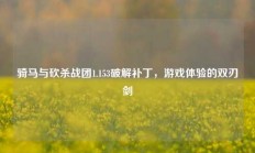 骑马与砍杀战团1.153破解补丁，游戏体验的双刃剑