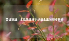 英雄联盟，水晶先锋斯卡纳最全出装顺序解析